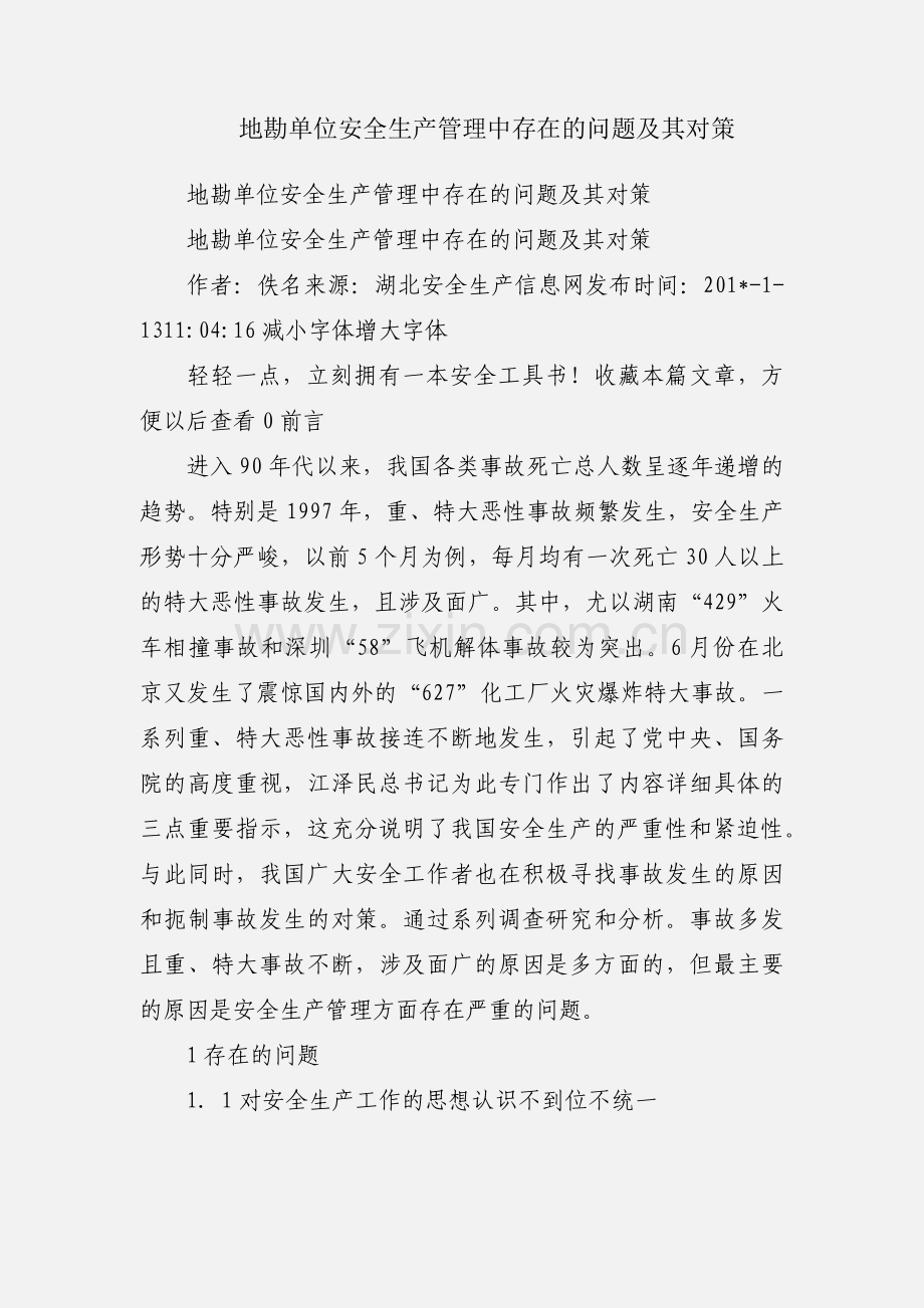 地勘单位安全生产管理中存在的问题及其对策.docx_第1页