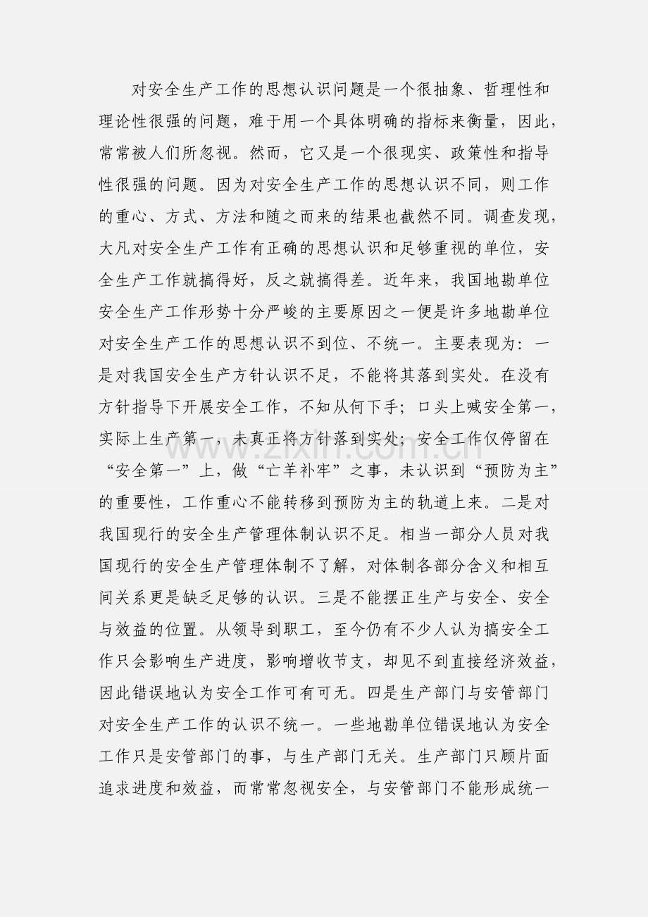 地勘单位安全生产管理中存在的问题及其对策.docx_第2页
