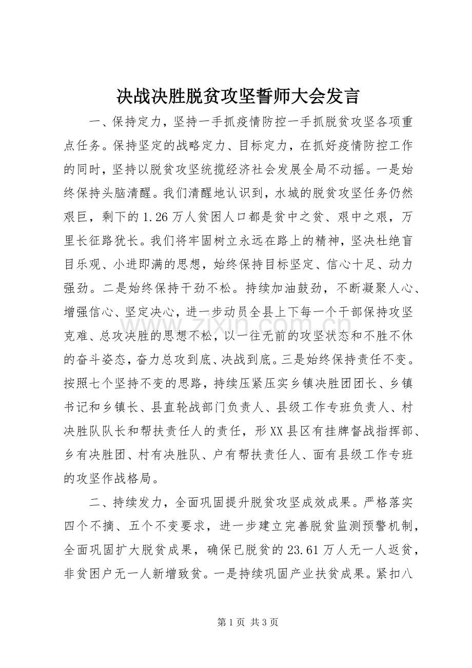 决战决胜脱贫攻坚誓师大会发言.docx_第1页