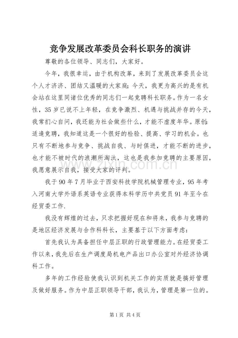 竞争发展改革委员会科长职务的演讲.docx_第1页