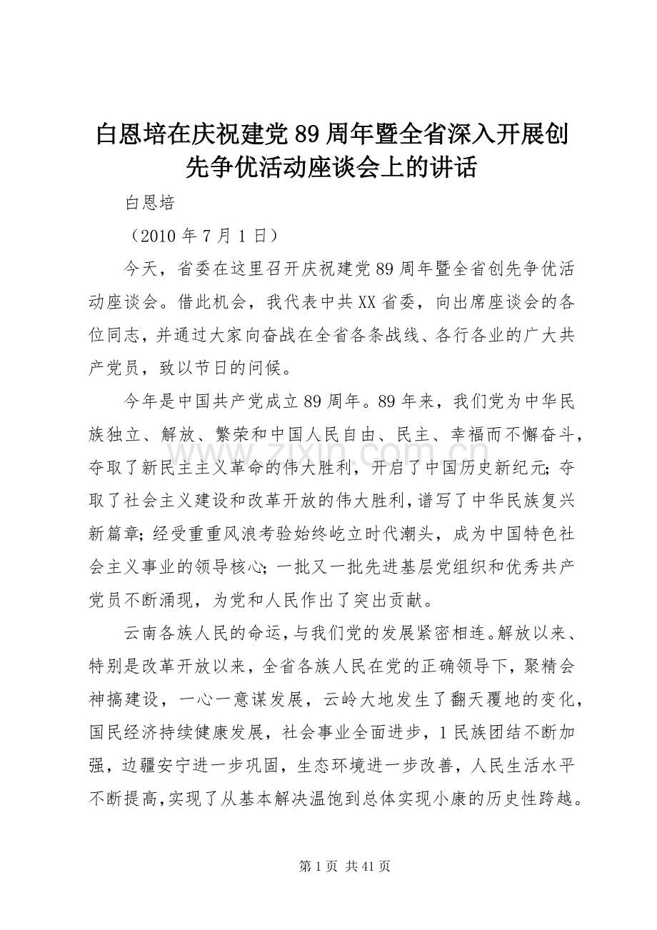 白恩培在庆祝建党89周年暨全省深入开展创先争优活动座谈会上的讲话.docx_第1页
