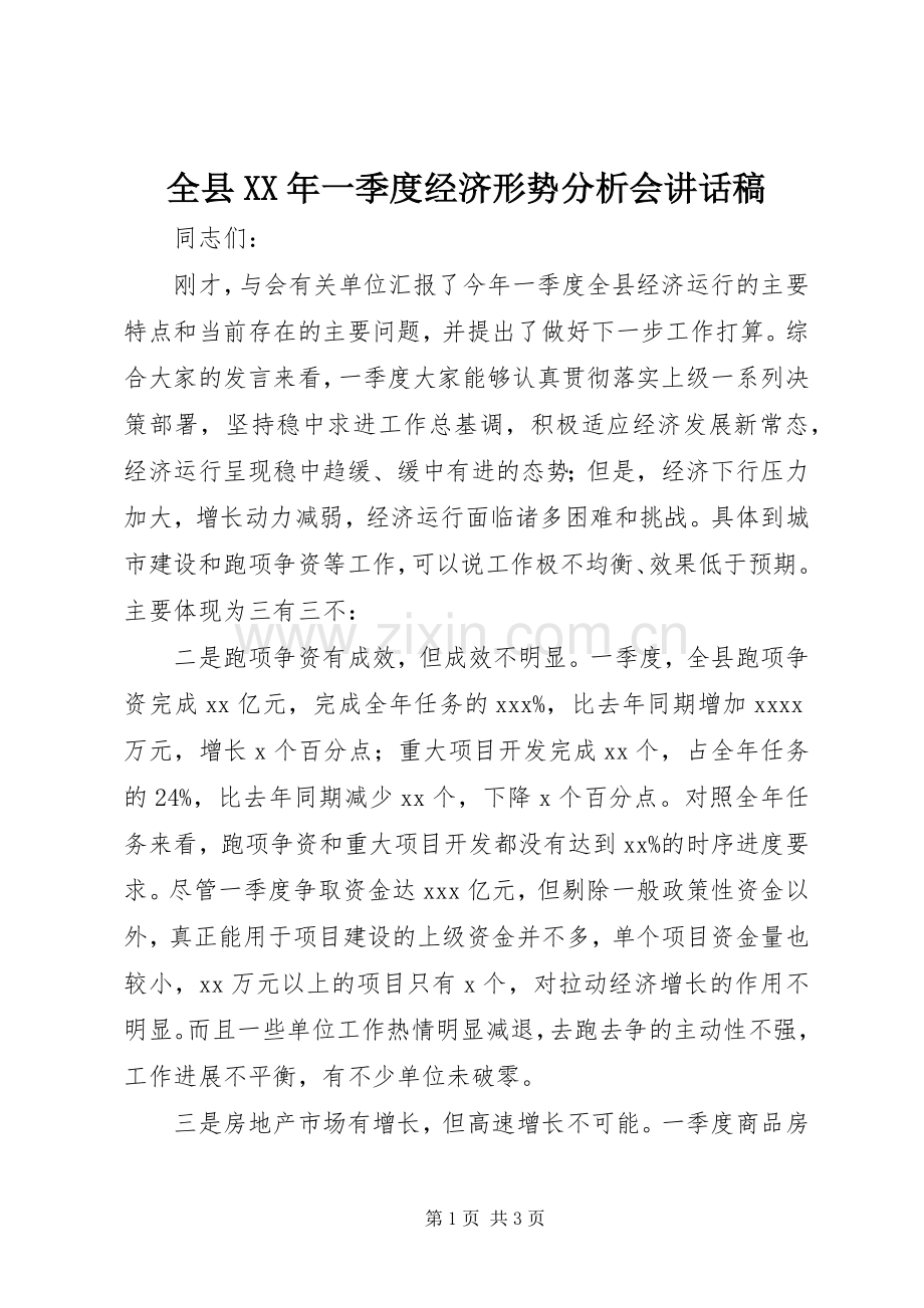 全县XX年一季度经济形势分析会讲话稿.docx_第1页