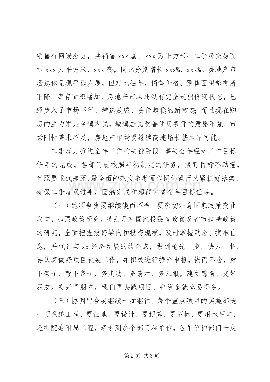 全县XX年一季度经济形势分析会讲话稿.docx_第2页