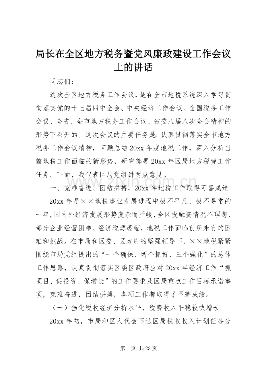 局长在全区地方税务暨党风廉政建设工作会议上的讲话.docx_第1页