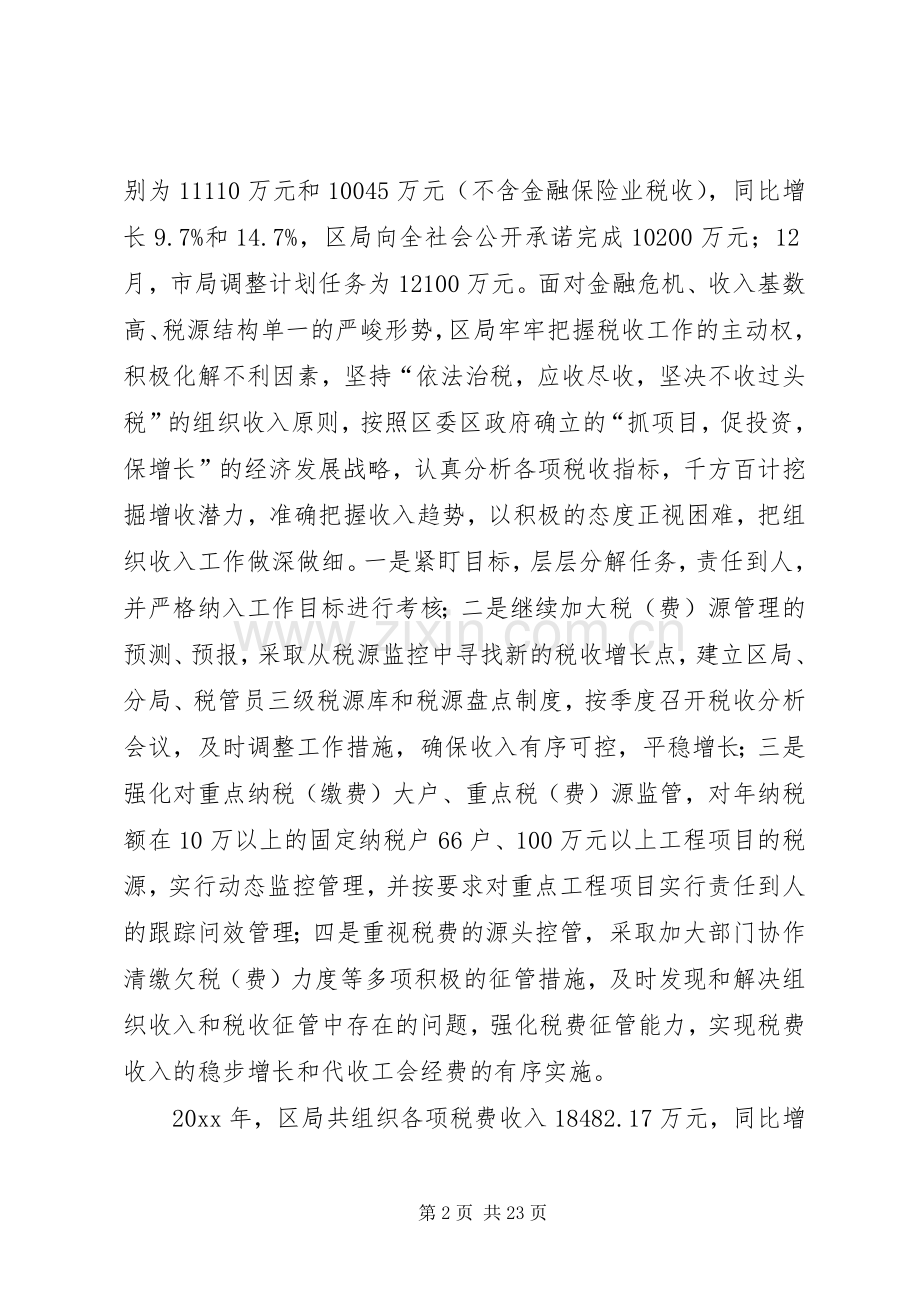 局长在全区地方税务暨党风廉政建设工作会议上的讲话.docx_第2页