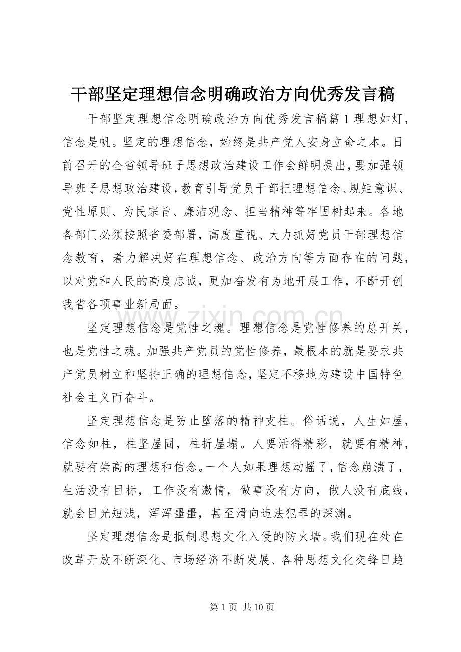干部坚定理想信念明确政治方向优秀发言.docx_第1页