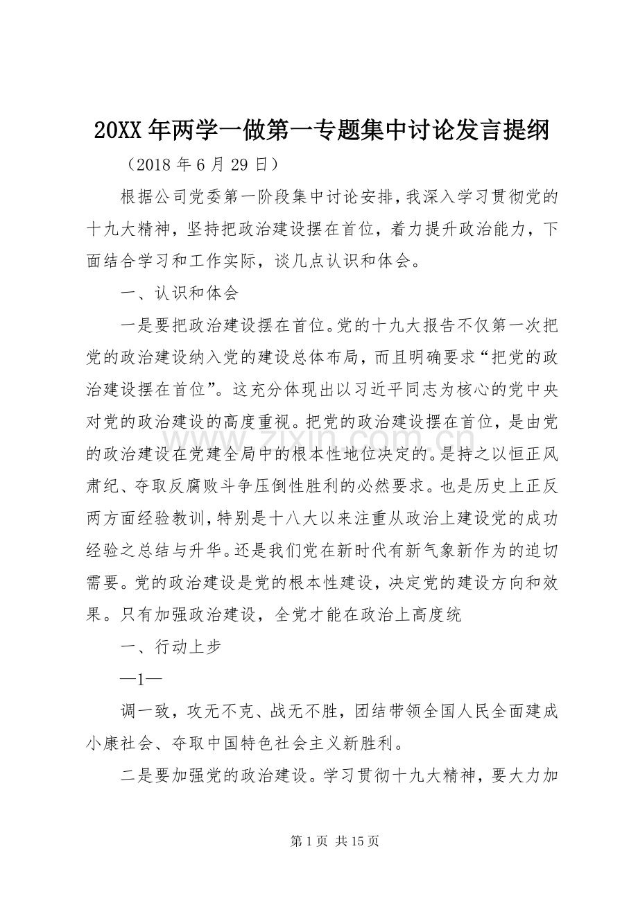 20XX年两学一做第一专题集中讨论发言材料.docx_第1页