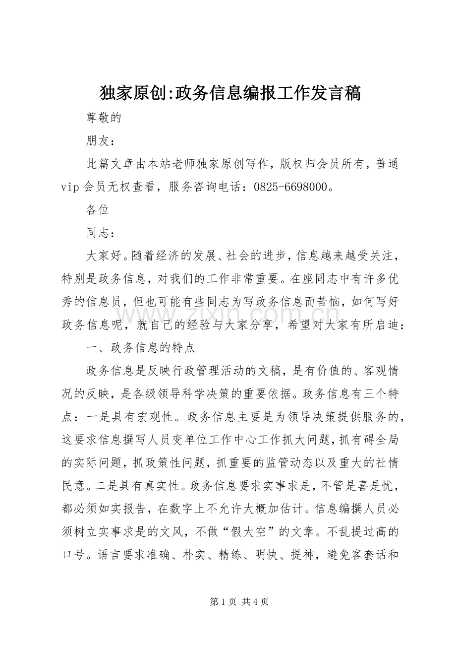 独家原创-政务信息编报工作发言.docx_第1页