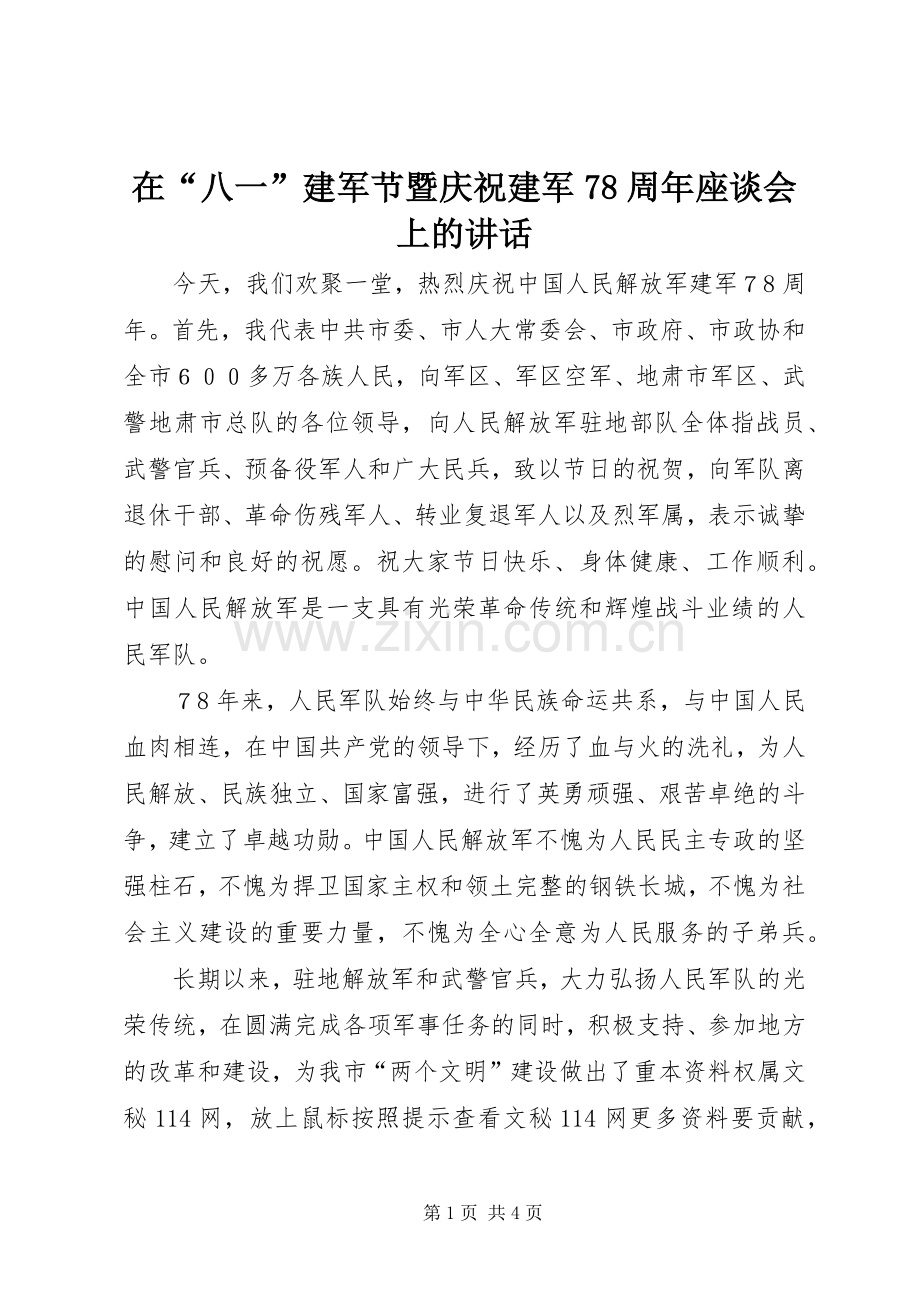 在“八一”建军节暨庆祝建军78周年座谈会上的讲话.docx_第1页