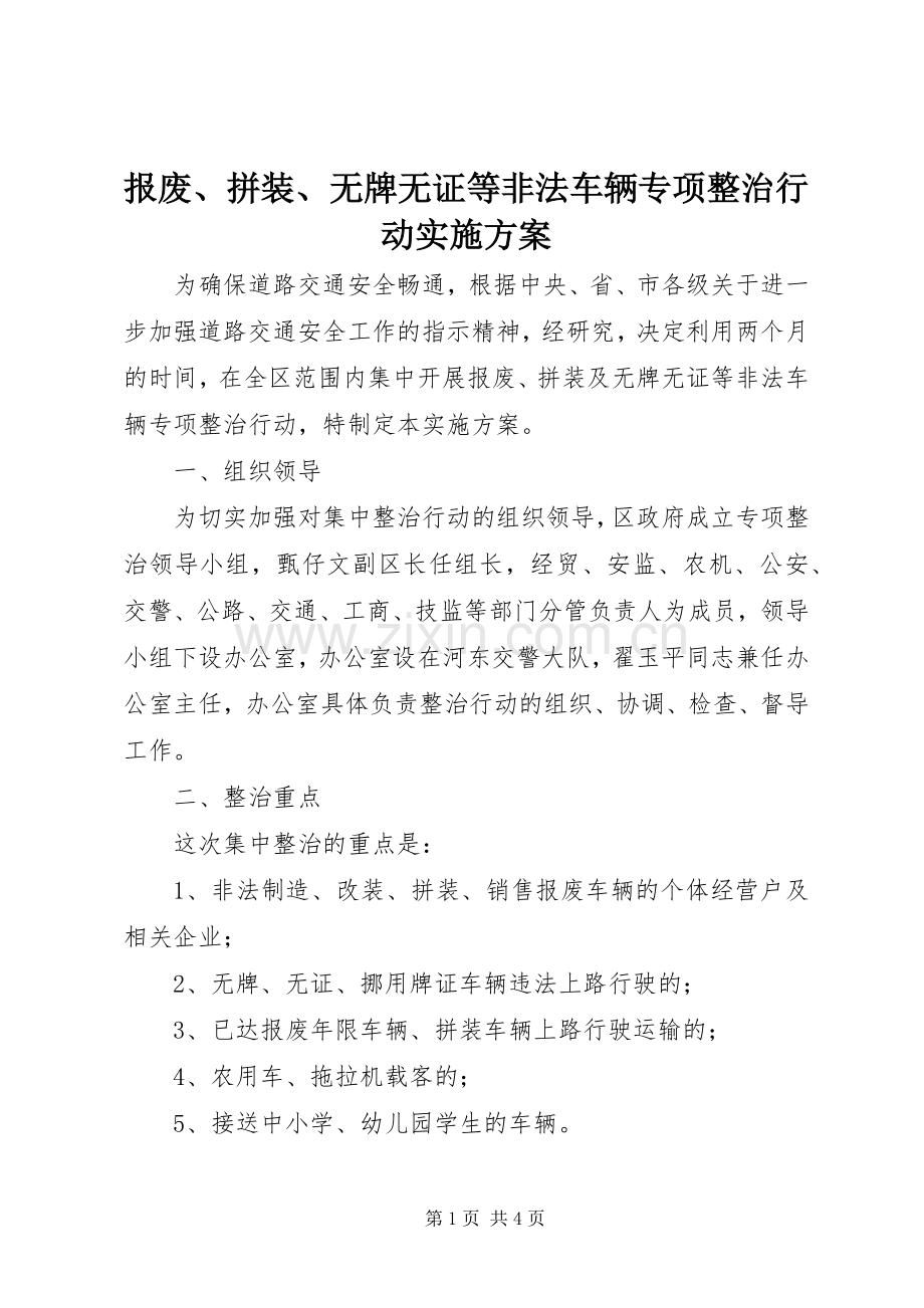 报废、拼装、无牌无证等非法车辆专项整治行动方案 (2).docx_第1页