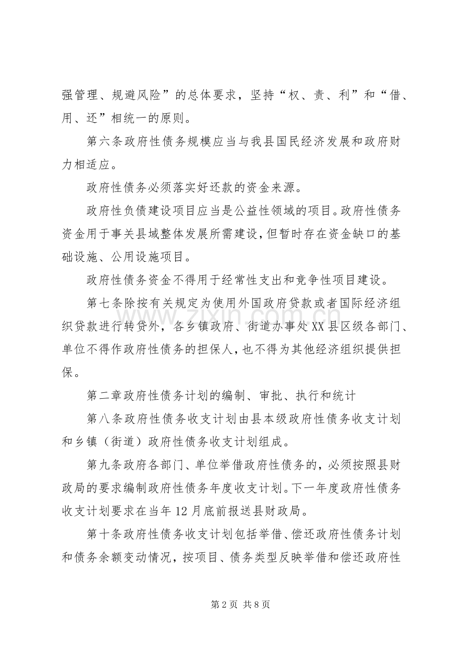 地方债务管理试行实施方案.docx_第2页