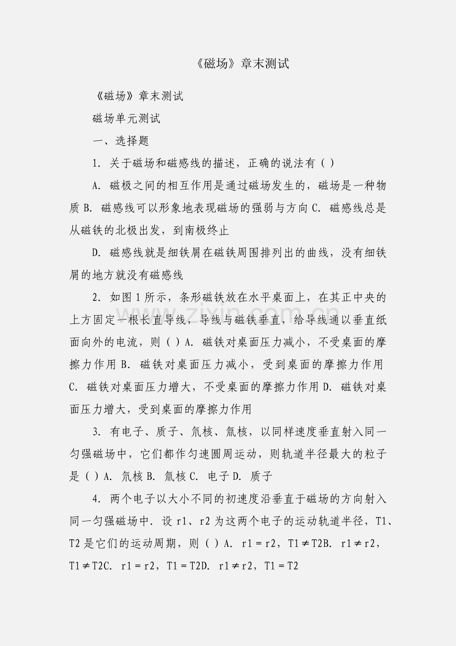 《磁场》章末测试.docx_第1页