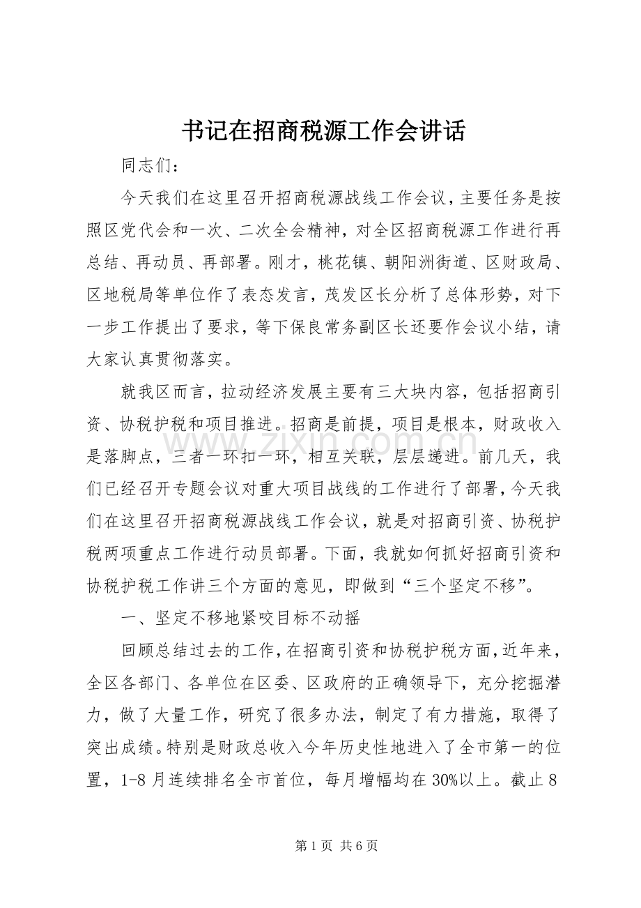 书记在招商税源工作会讲话.docx_第1页