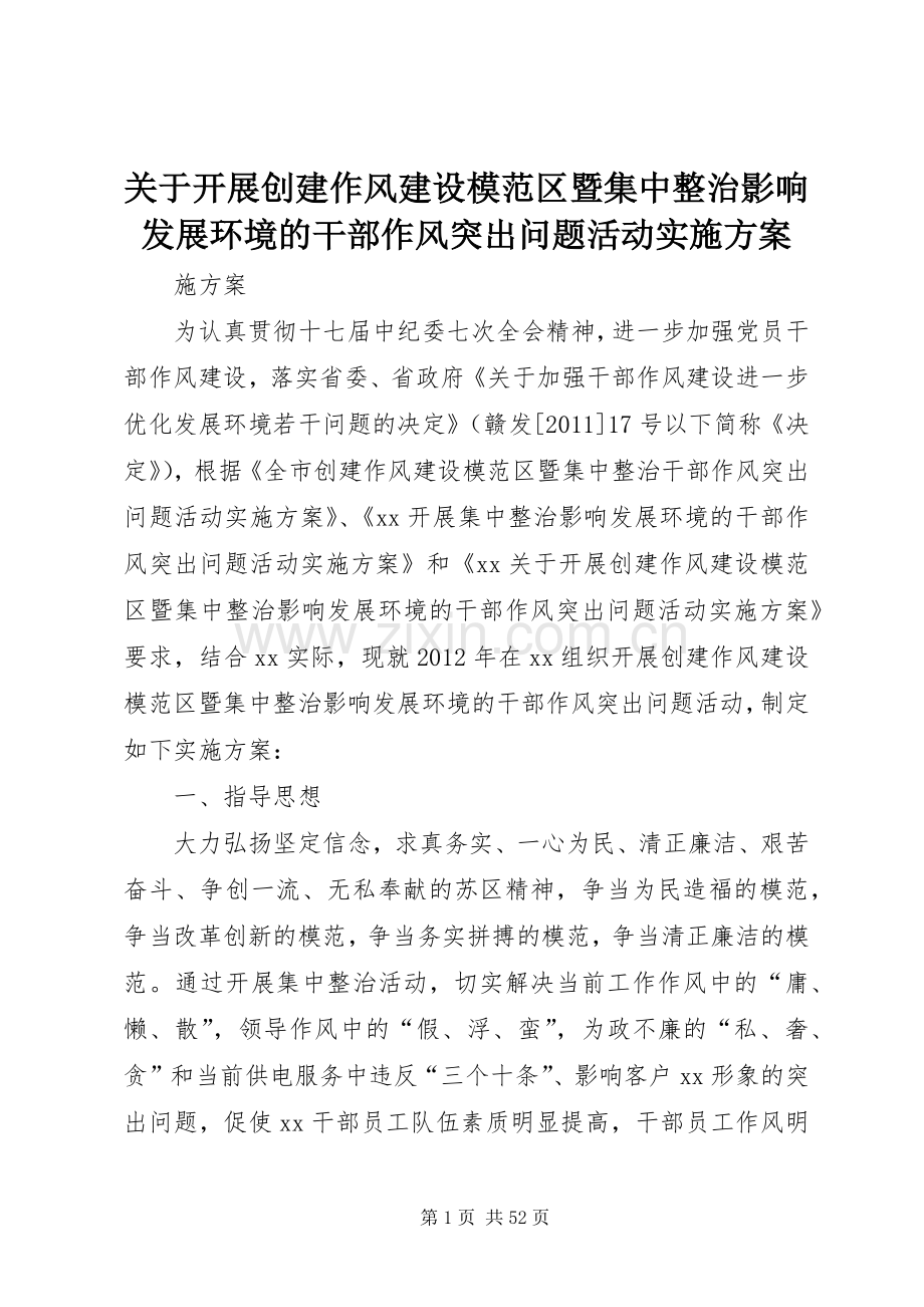 关于开展创建作风建设模范区暨集中整治影响发展环境的干部作风突出问题活动方案.docx_第1页