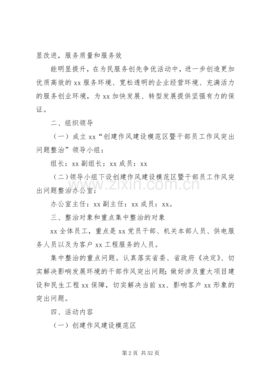 关于开展创建作风建设模范区暨集中整治影响发展环境的干部作风突出问题活动方案.docx_第2页