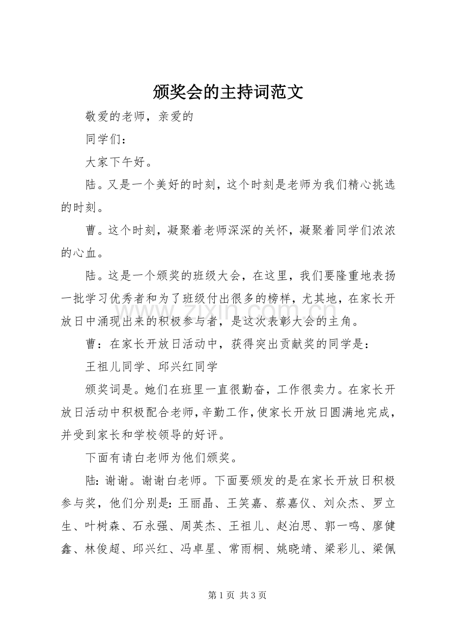 颁奖会的主持词范文.docx_第1页