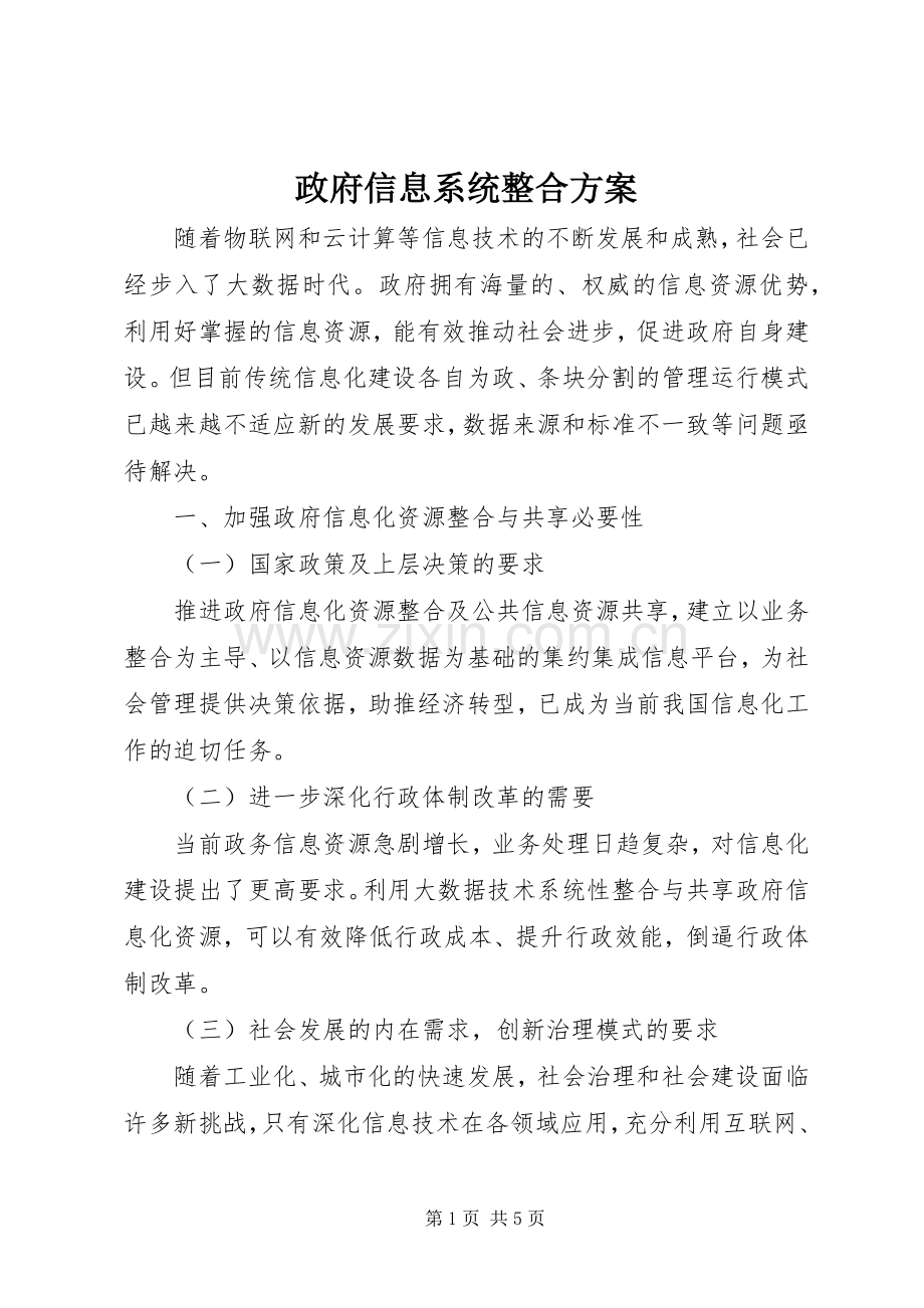 政府信息系统整合实施方案.docx_第1页