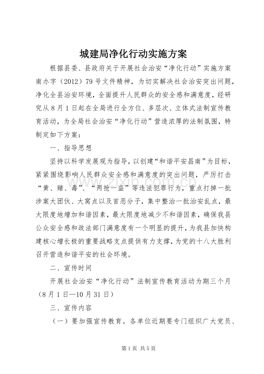 城建局净化行动方案.docx_第1页