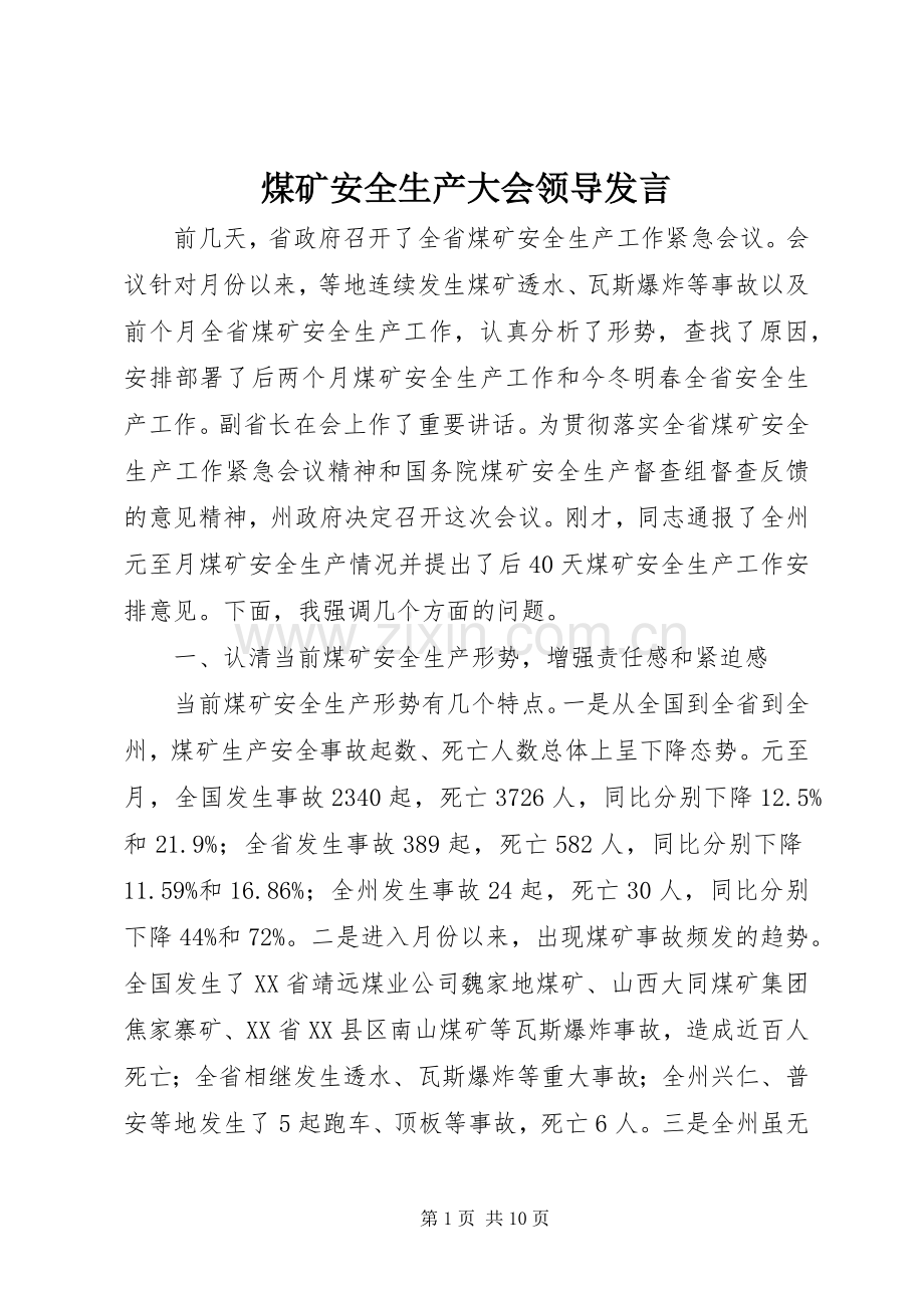 煤矿安全生产大会领导发言稿.docx_第1页