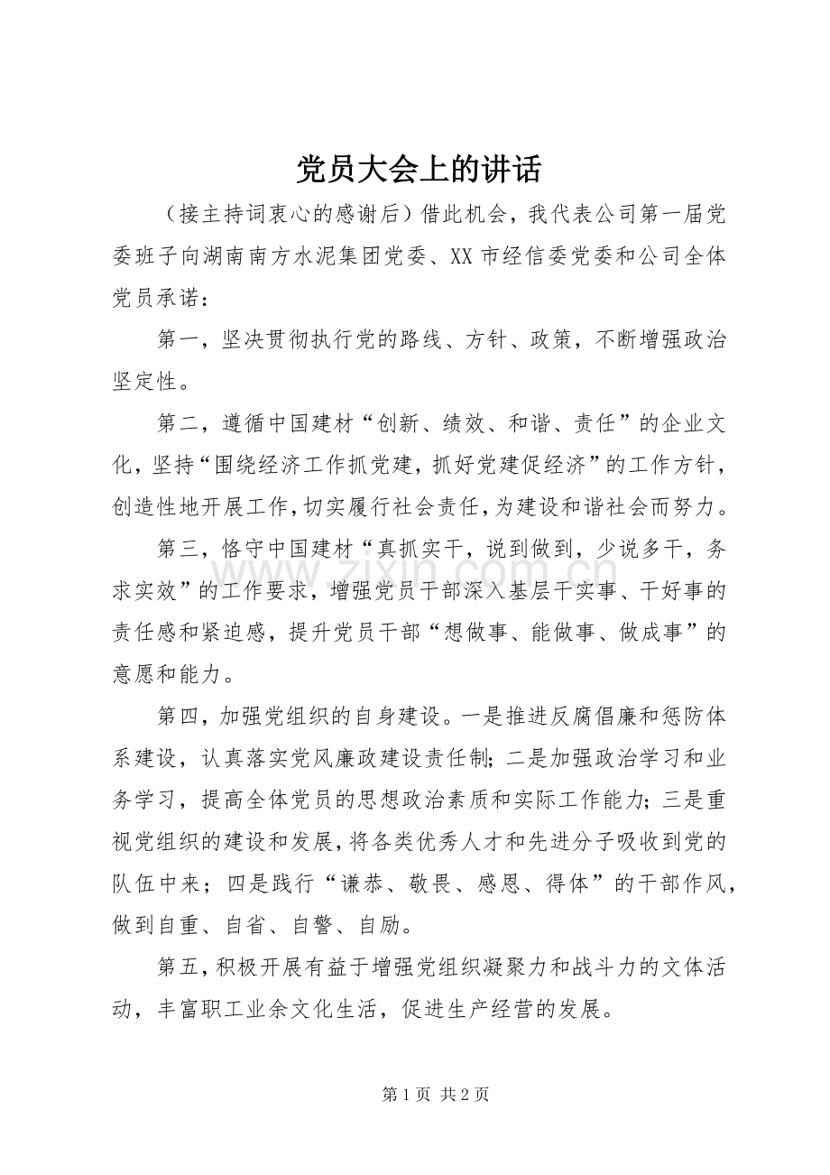 党员大会上的讲话.docx_第1页