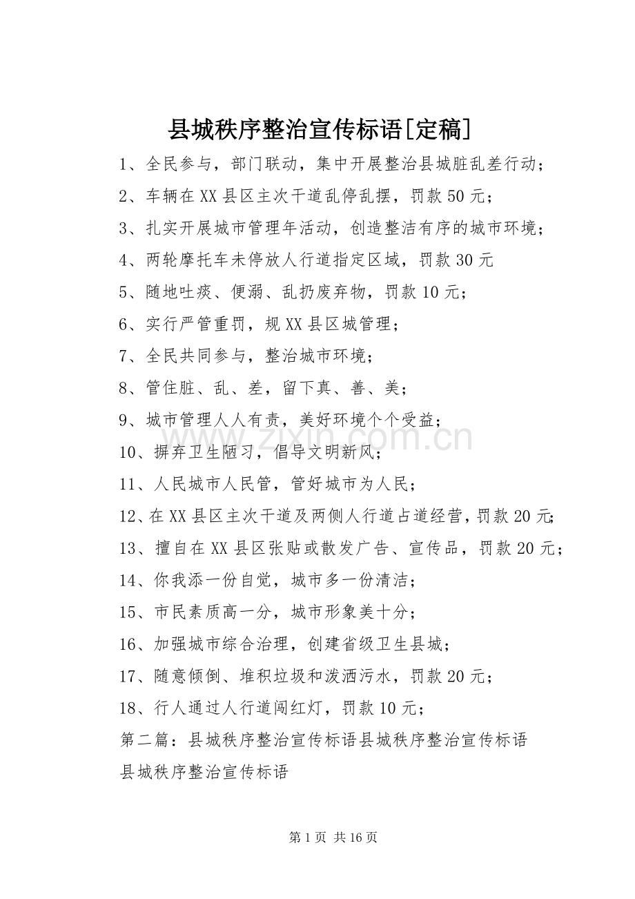 县城秩序整治宣传标语[定稿].docx_第1页