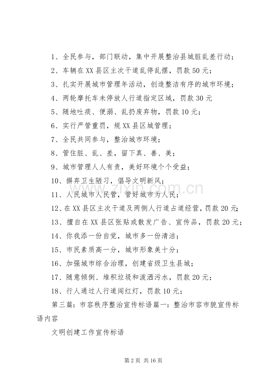 县城秩序整治宣传标语[定稿].docx_第2页
