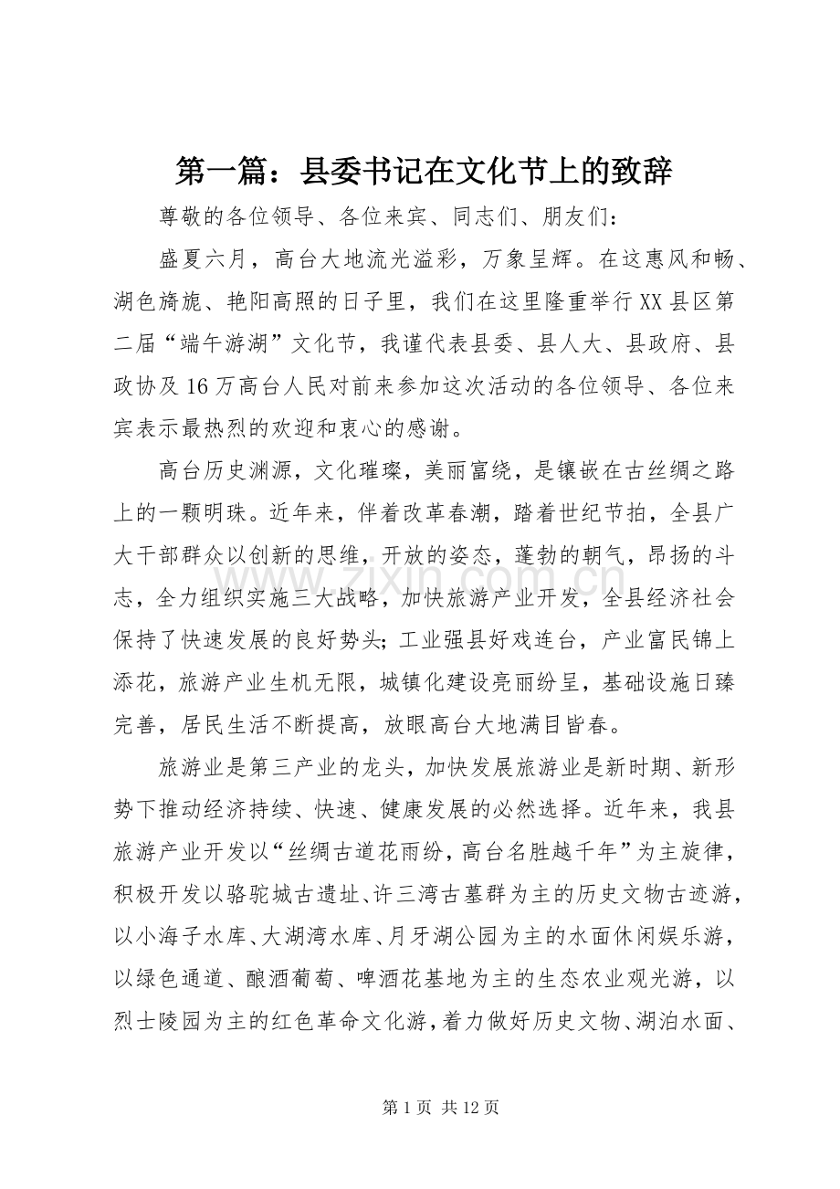 第一篇：县委书记在文化节上的演讲致辞.docx_第1页