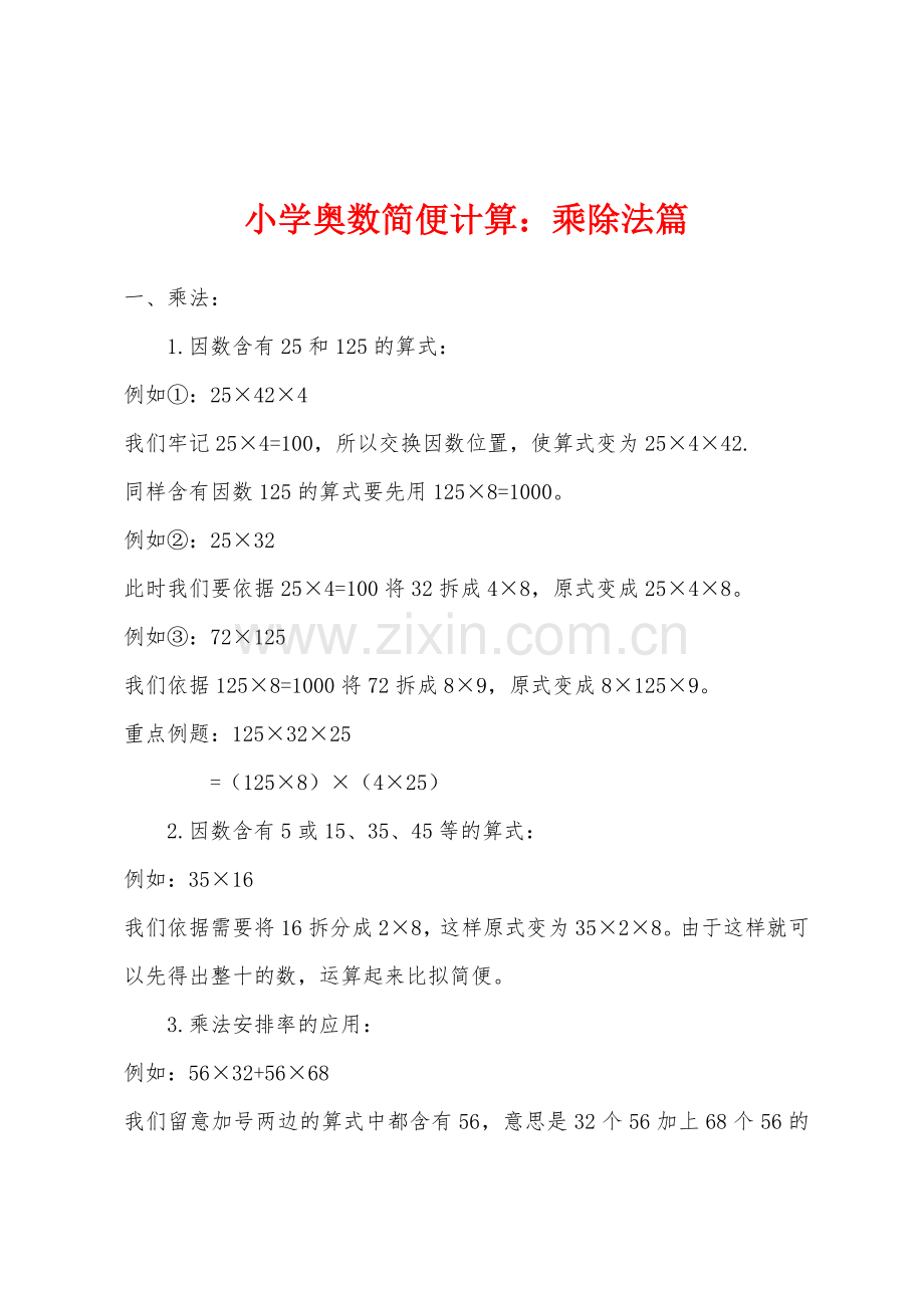 小学奥数简便计算乘除法篇.docx_第1页