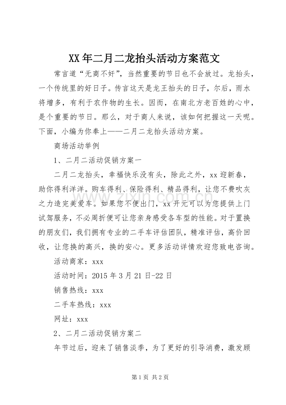 XX年二月二龙抬头活动实施方案范文.docx_第1页