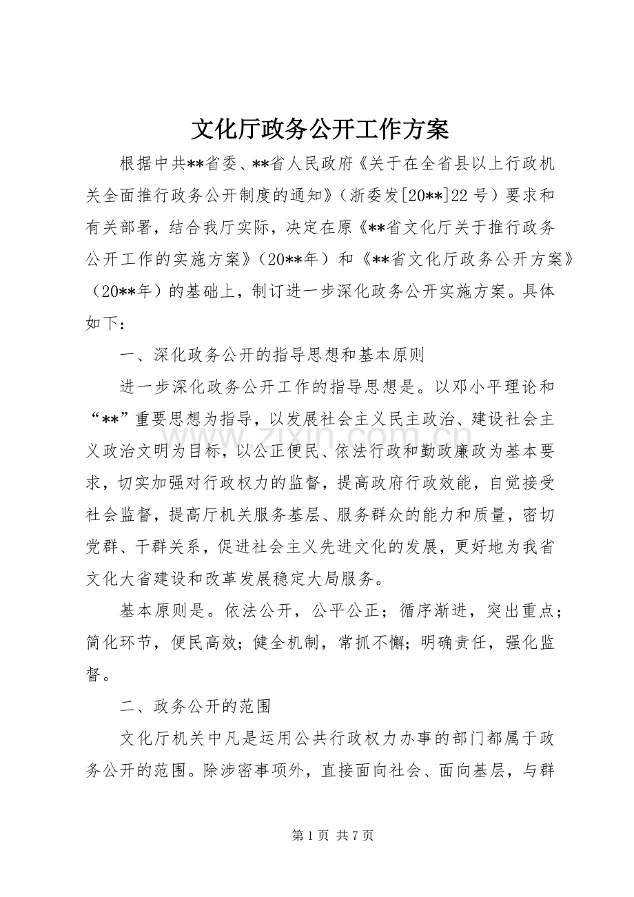 文化厅政务公开工作实施方案.docx_第1页