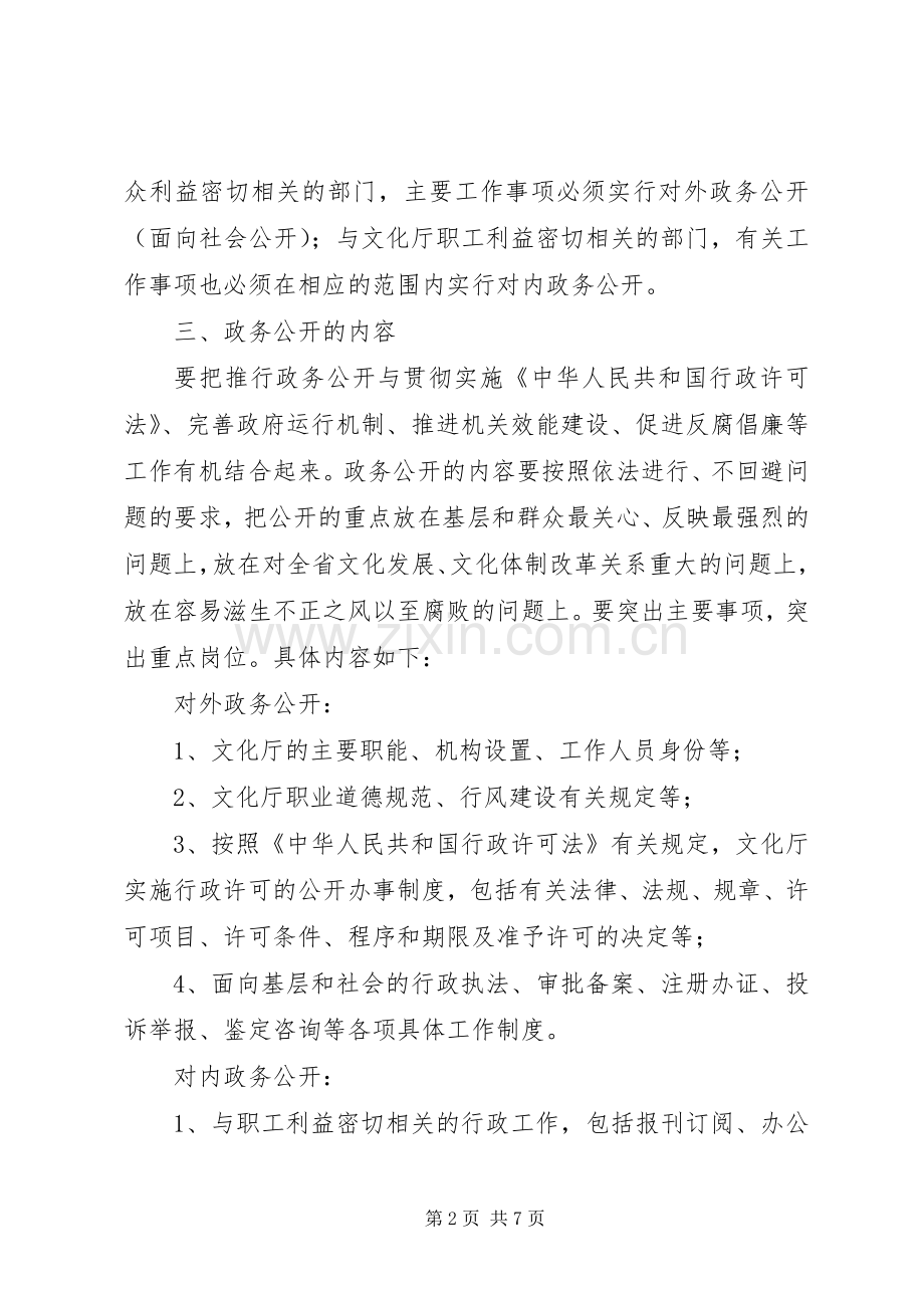 文化厅政务公开工作实施方案.docx_第2页