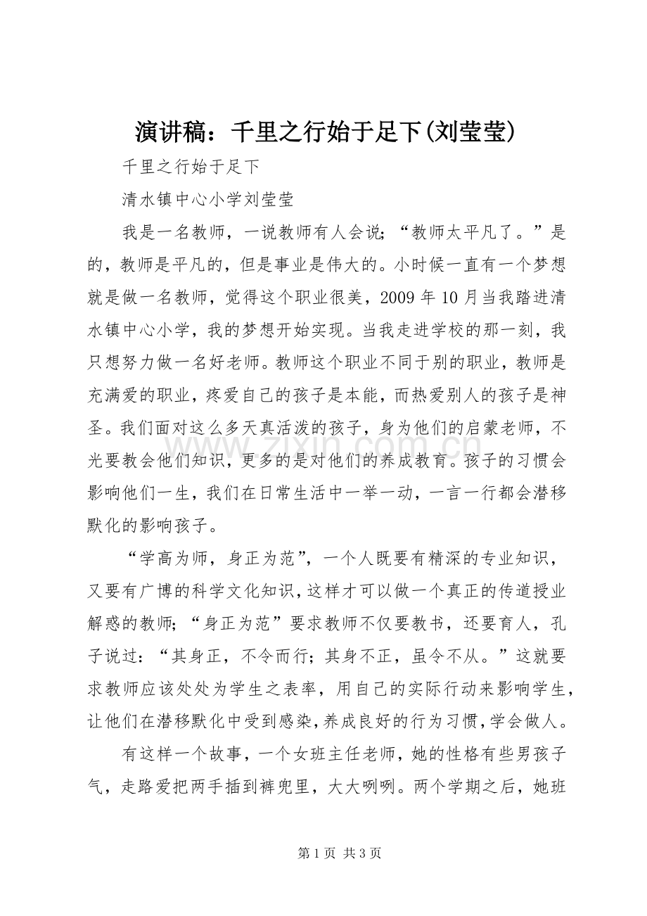 演讲稿：千里之行始于足下(刘莹莹).docx_第1页