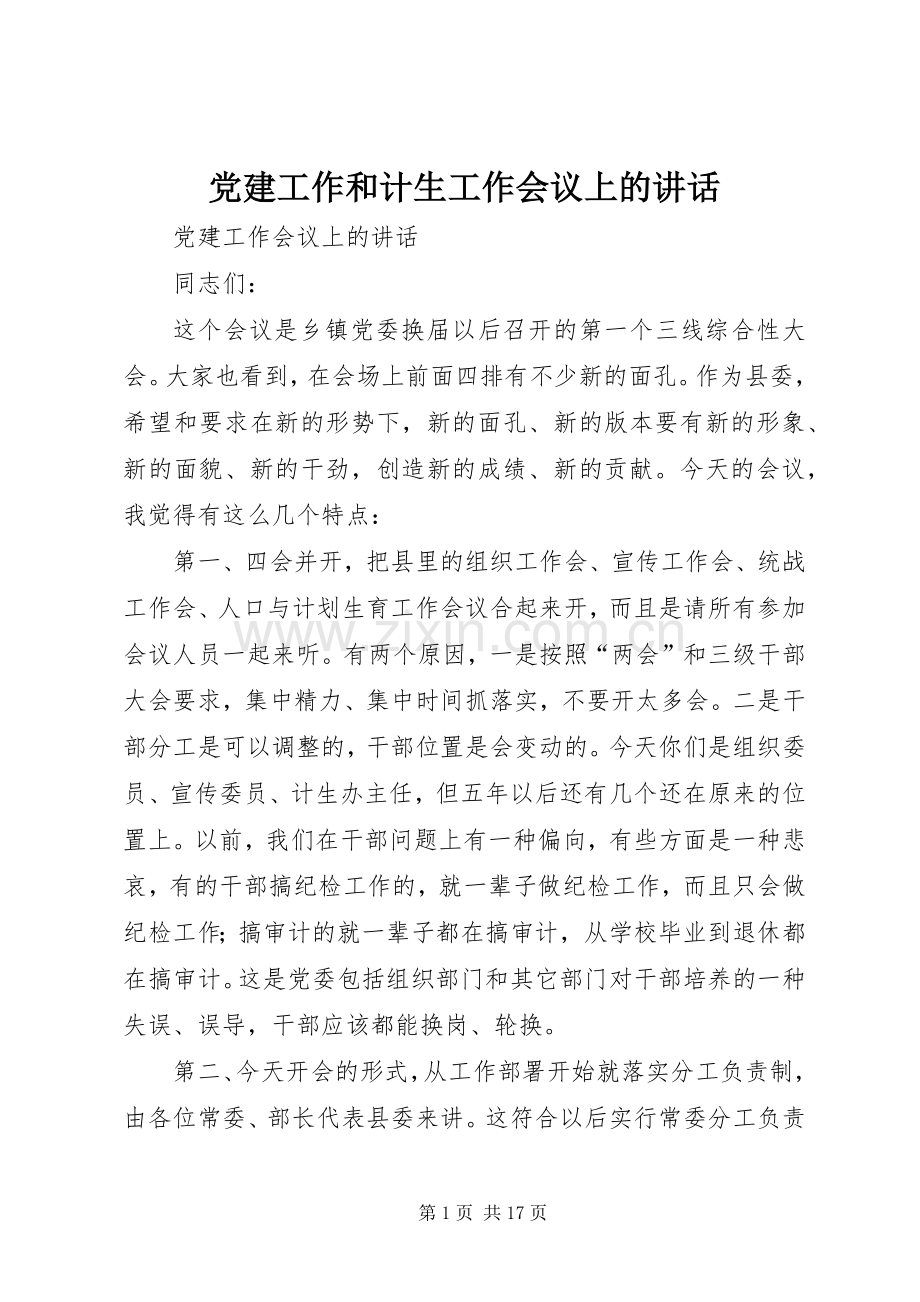 党建工作和计生工作会议上的讲话.docx_第1页