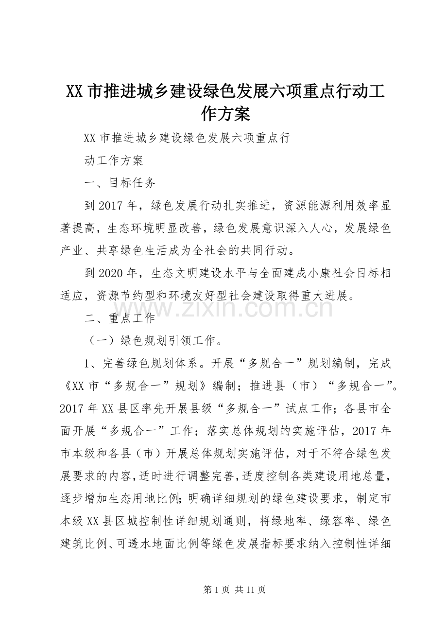 XX市推进城乡建设绿色发展六项重点行动工作实施方案.docx_第1页