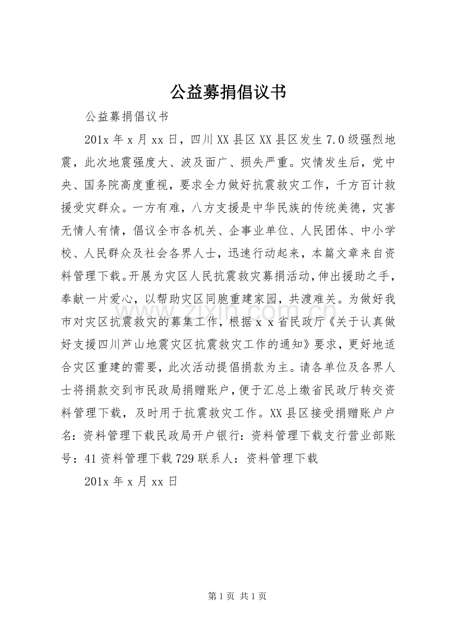 公益募捐倡议书.docx_第1页