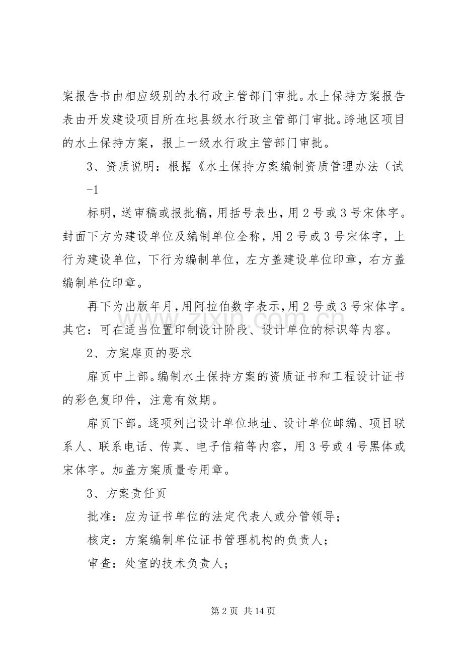 水土保持实施方案(水保实施方案)报告书格式[五篇范例].docx_第2页