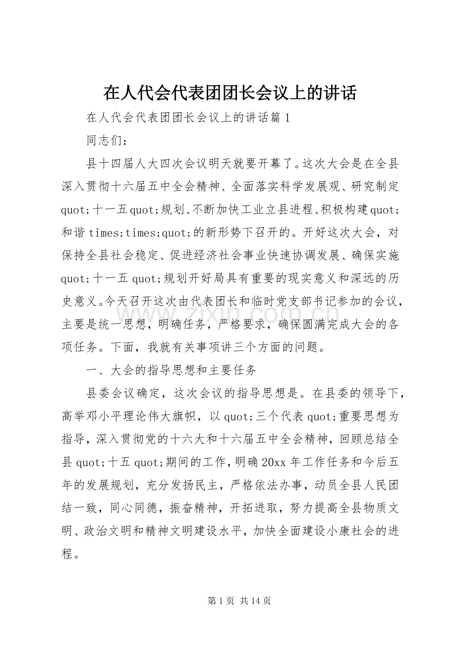 在人代会代表团团长会议上的讲话.docx_第1页