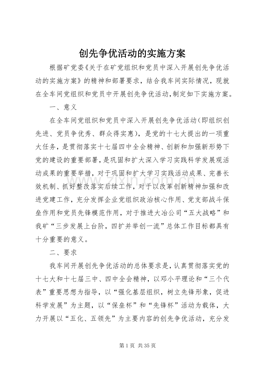 创先争优活动的方案.docx_第1页