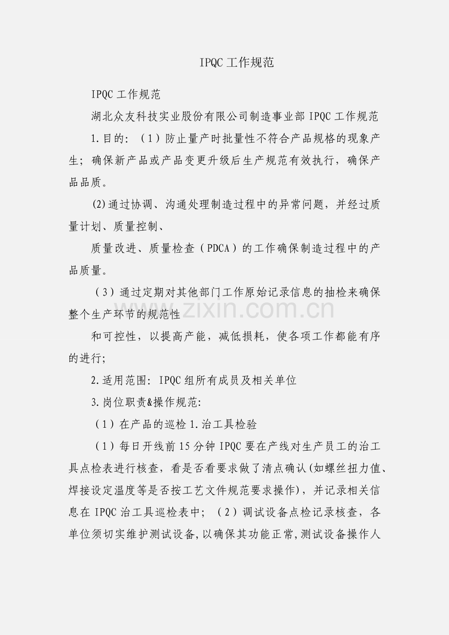 IPQC工作规范.docx_第1页