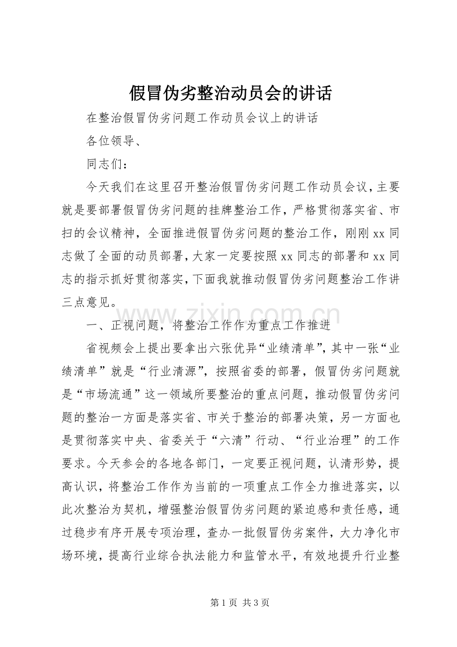 假冒伪劣整治动员会的讲话.docx_第1页