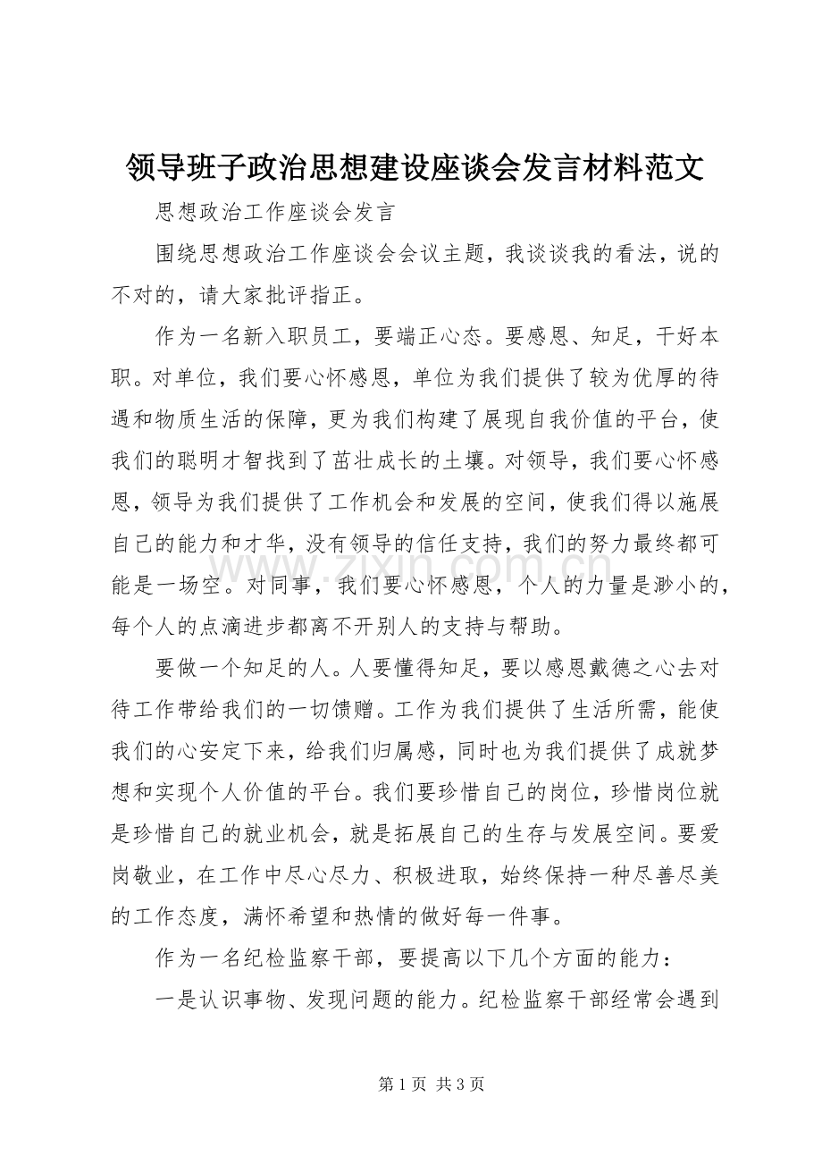 领导班子政治思想建设座谈会发言材料提纲范文范文.docx_第1页