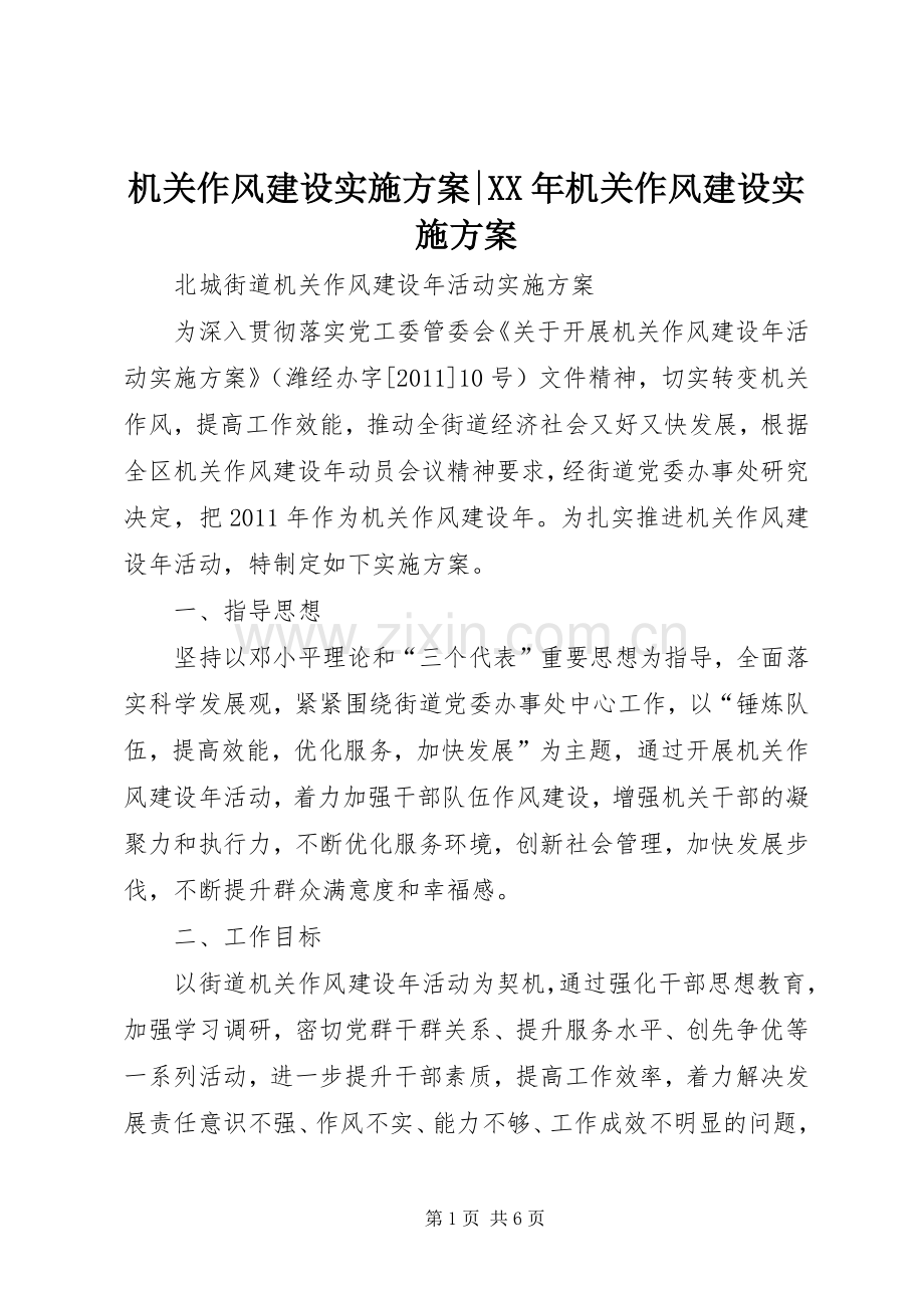 机关作风建设方案-XX年机关作风建设方案.docx_第1页