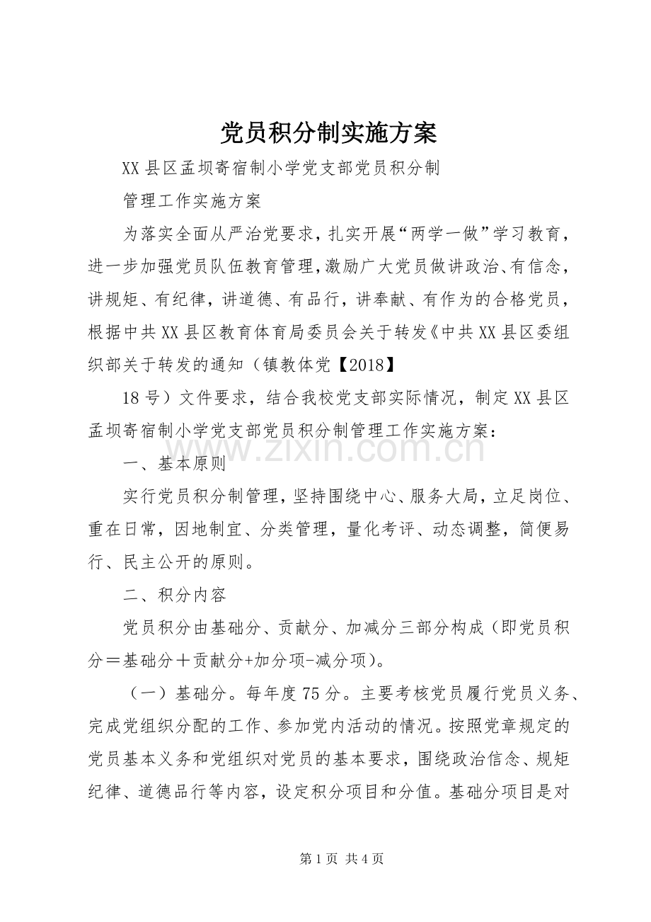 党员积分制方案 .docx_第1页