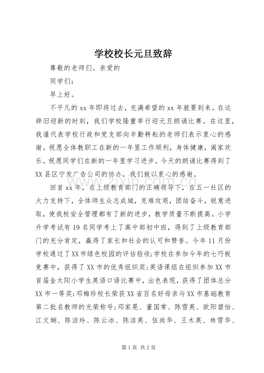 学校校长元旦致辞.docx_第1页