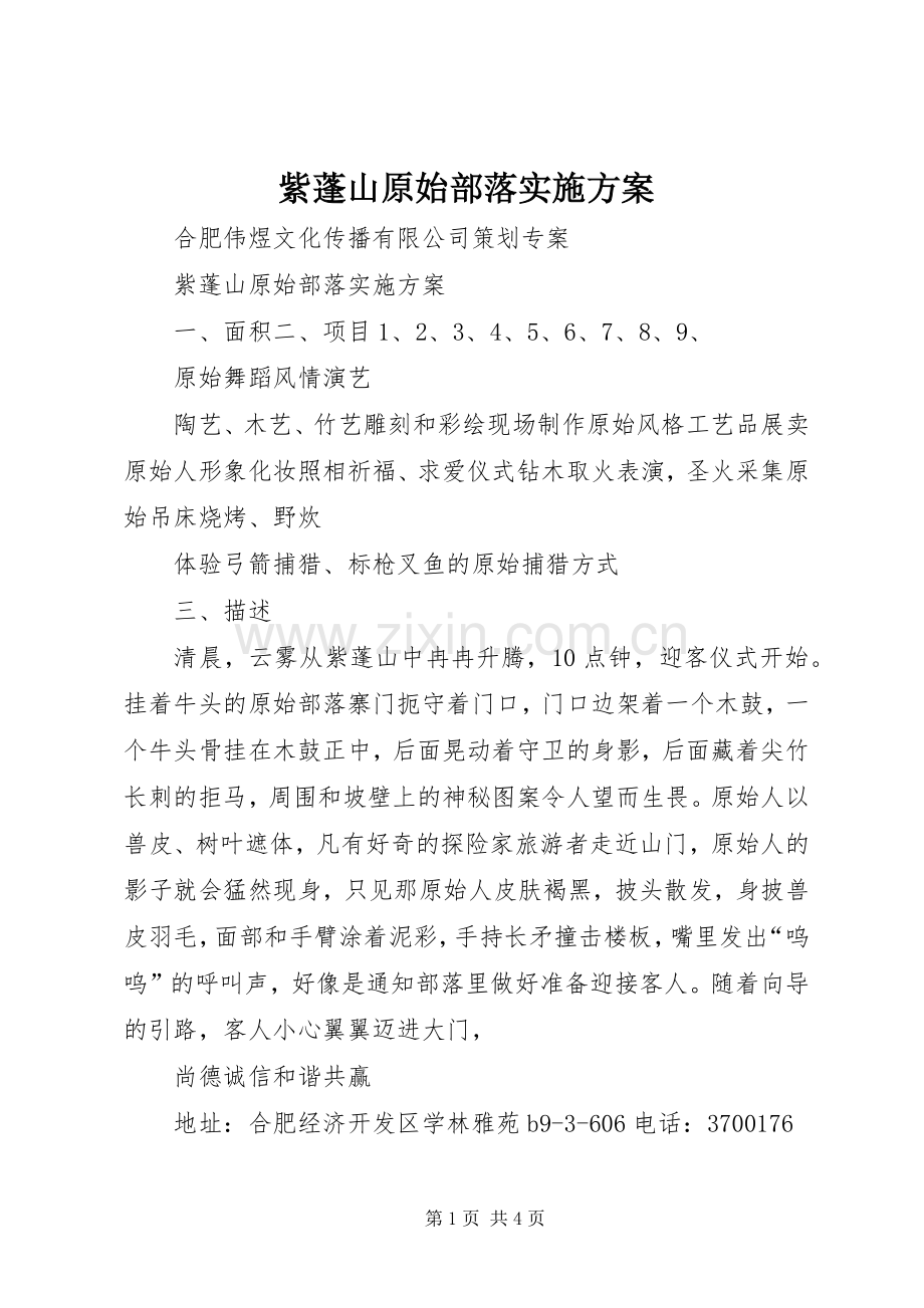 紫蓬山原始部落方案.docx_第1页