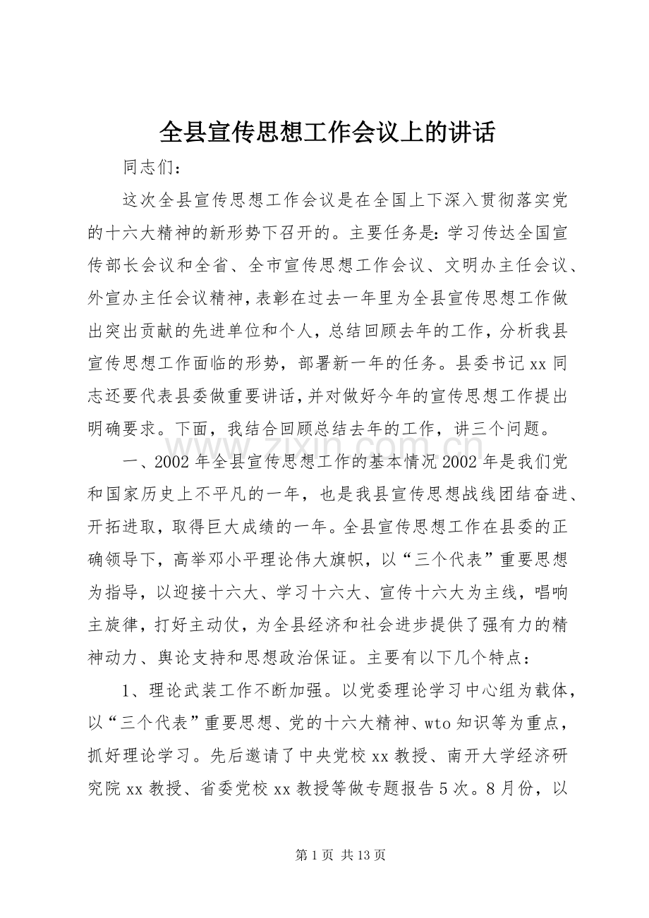 全县宣传思想工作会议上的讲话.docx_第1页