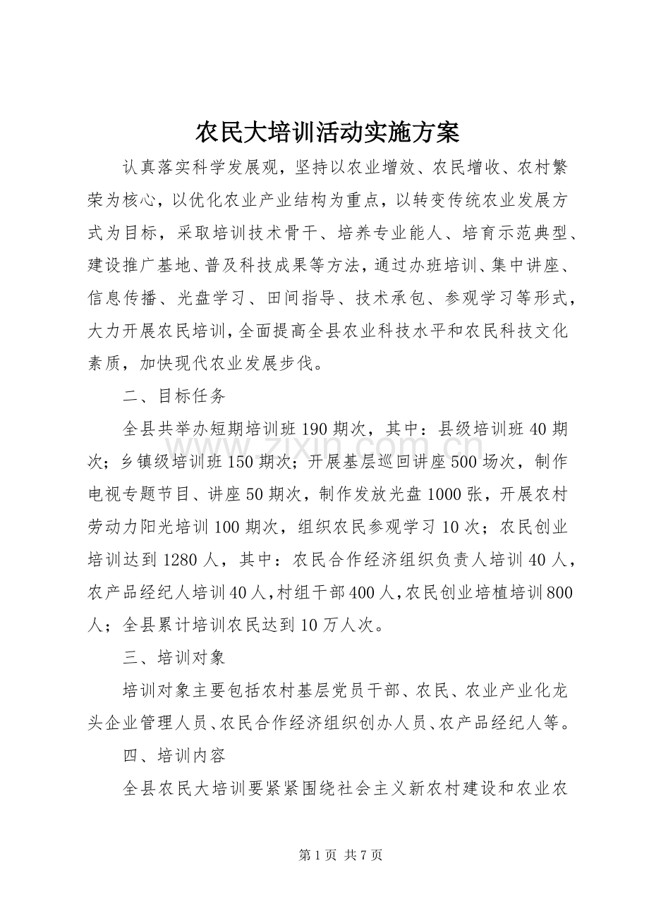 农民大培训活动方案.docx_第1页