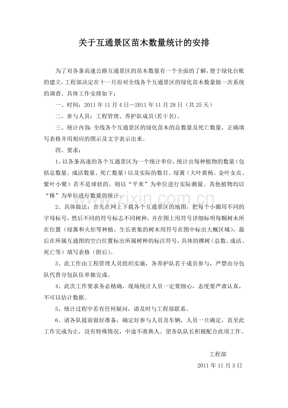 关于互通景区苗木数量统计的安排.doc_第1页