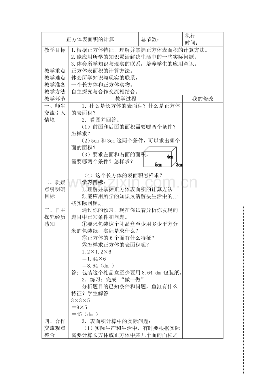 正方体表面积的计算.doc_第1页