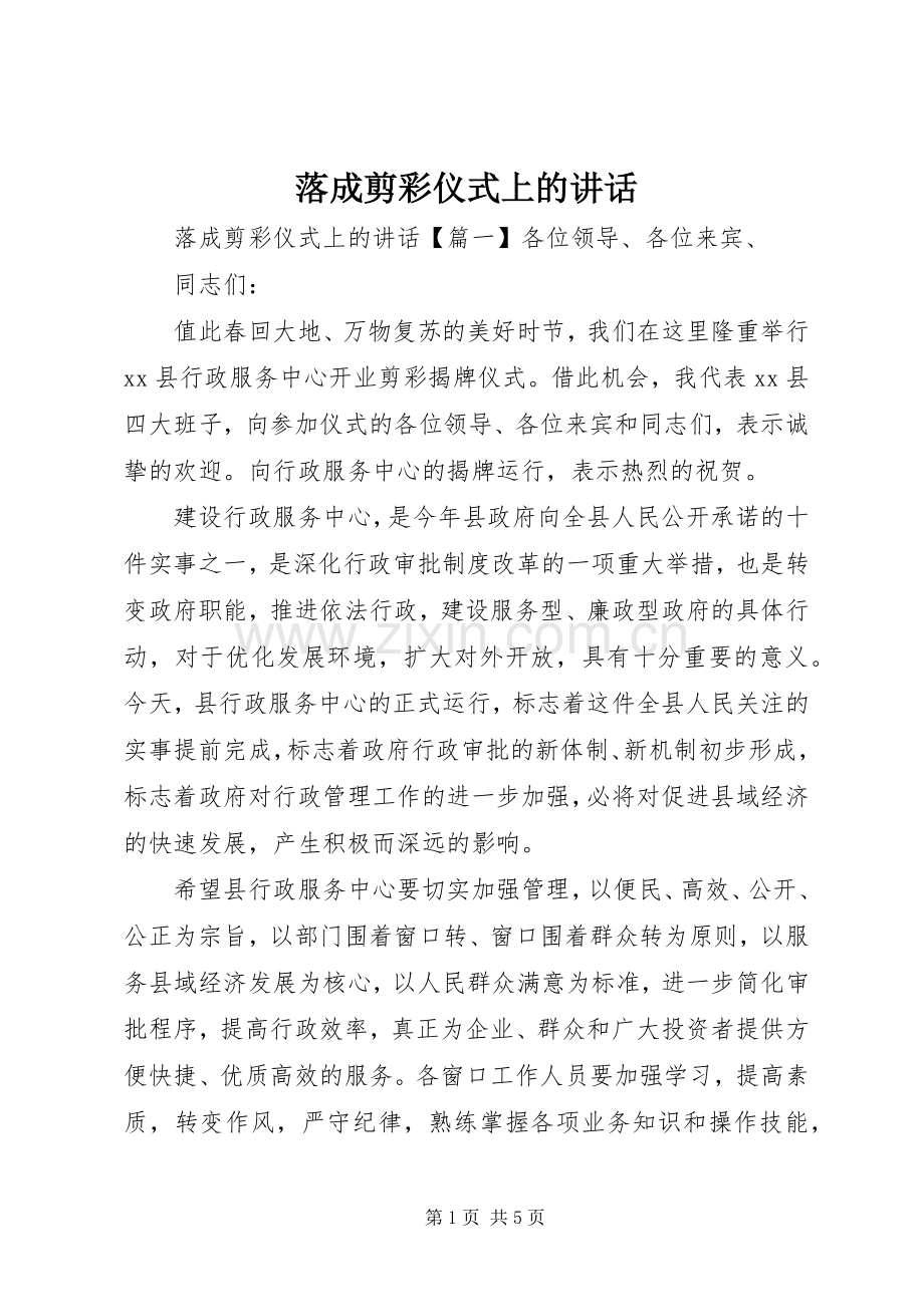 落成剪彩仪式上的讲话.docx_第1页